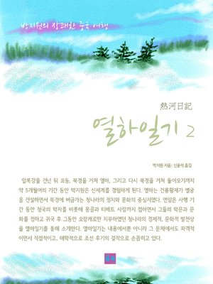 cover image of 열하일기 2